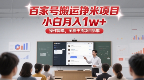 百家号搬运挣米项目，小白月入1w+，操作简单，全程干货项目拆解-课程网