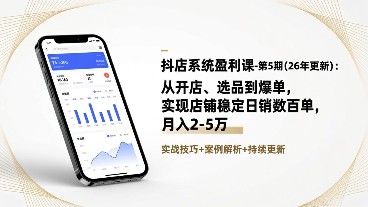 抖店系统盈利课-第5期(26年更新-课程网