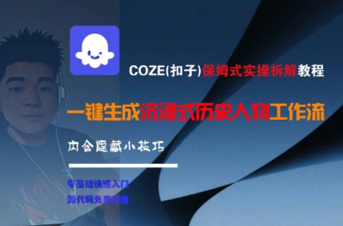 COZE(扣子)保姆式实操拆解教程，一键生成沉浸式历史人物工作流，内含隐藏小技巧-课程网