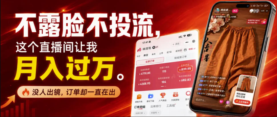不露脸不投流不剪辑，这个直播间让我月入过1W，不露脸直播卖货，没人出镜，订单却一直在出，可批量复制-课程网