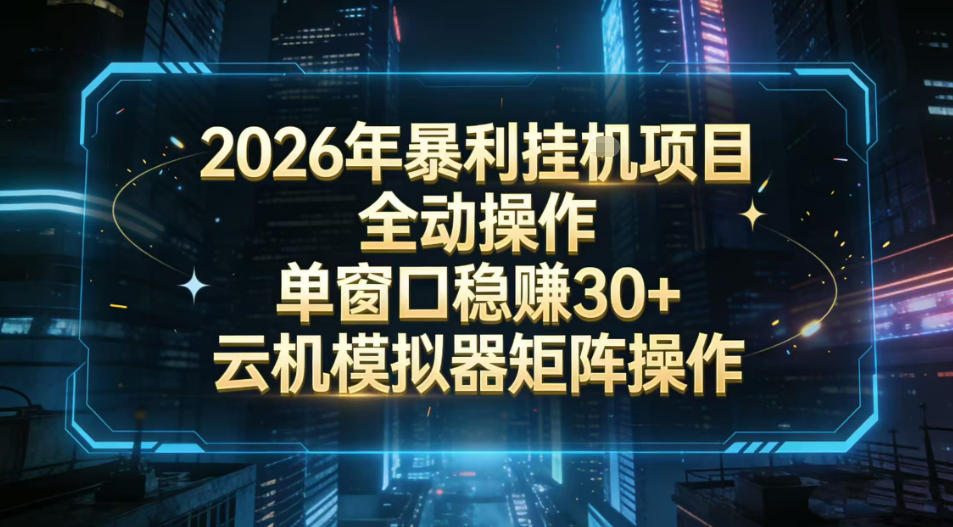 2026开年暴力挂G项目全自动操作单窗口稳賺30＋云机-模拟器挂G掘金可批量矩阵操作【揭秘】-课程网