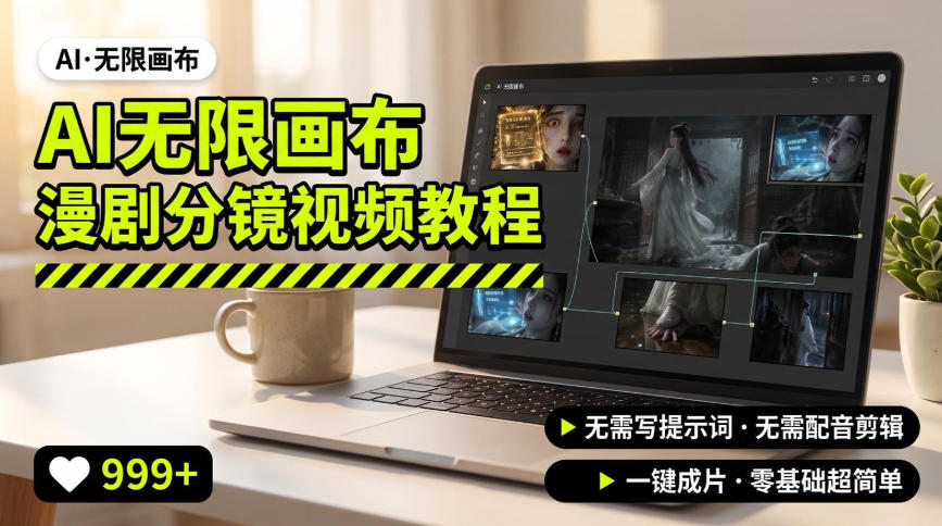 AI无限画布制作爆款漫剧分镜视频搭建教程，无需写脚本，无需制作音频，一键制作超简单-课程网