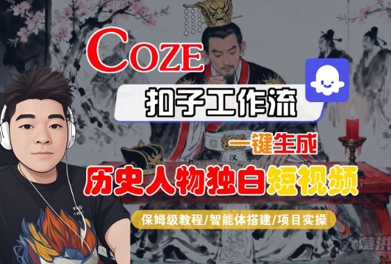 Coze扣子智能体工作流一键生成“历史人物独白“短视频，全流程保姆级教学-课程网