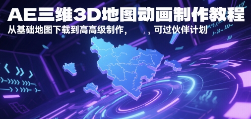 AE三维3D地图动画制作教程，从基础地图下载到高级制作，可过伙伴计划-课程网