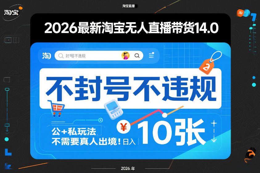 2026最新淘宝无人直播带货14.0，不封号不违规，公+私玩法，不需要真人出境，日入10张【揭秘】-课程网