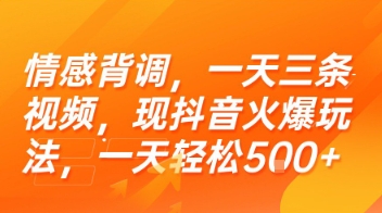 情感背调，一天三条视频，现抖音火爆玩法，一天轻松5张+【揭秘】-课程网