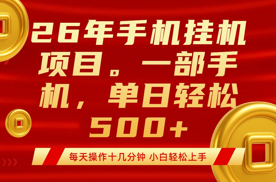 最强手机挂机项目，每天十几分钟，轻松日入500+-课程网