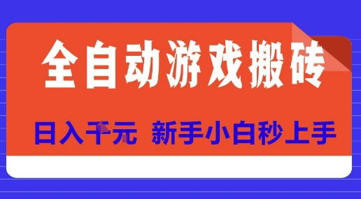 全自动游戏搬砖项目天花板，日入10张，新手小白秒上手【揭秘】-课程网