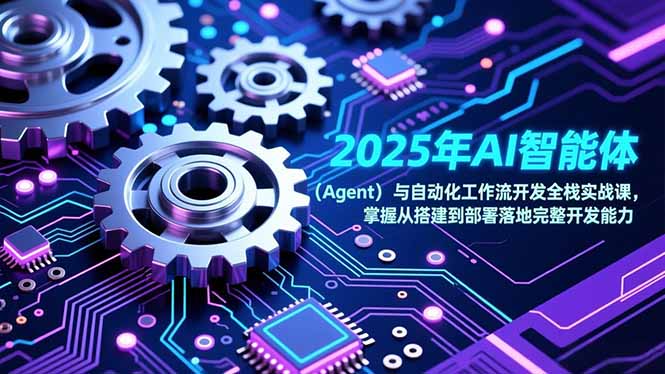 2025年AI智能体(Agent-课程网