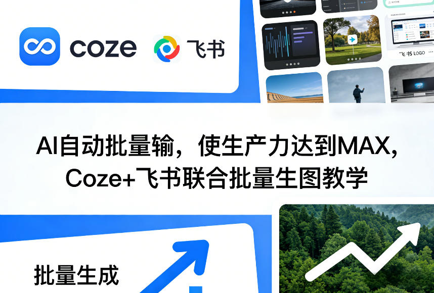 AI自动批量输，使生产力达到MAX，Coze+飞书联合批量生图教学-课程网