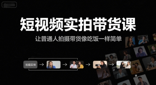 短视频实拍带货课，让普通人拍摄带货像吃饭一样简单-课程网