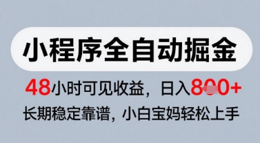 微信小程序全自动掘金，快速见收益，长期稳定靠谱，零基础友好，日入8张【揭秘】-课程网