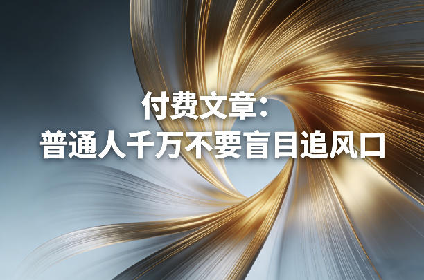 付费文章：普通人千万不要盲目追风口-课程网