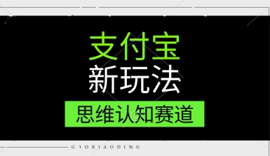 支付宝新玩法，思维认知赛道，利用软件去重，分割，轻松爆流量，新手宝妈一天轻松几张-课程网