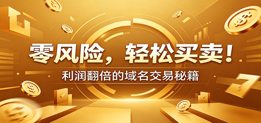 零风险域名交易实战秘籍：新手安全买卖教学，选品定价谈判实现收益翻倍-课程网
