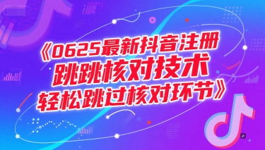 0625最新抖音注册跳核对技术，轻松跳过核对环节-课程网
