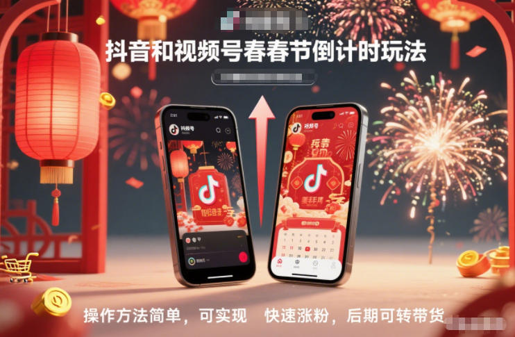 抖音和视频号，春节倒计时玩法，操作方法简单，可实现快速涨粉，后期可转带货-课程网