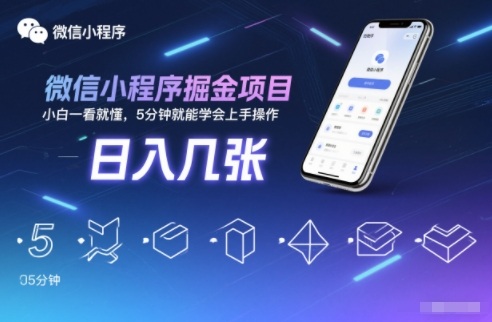 微信小程序掘金项目，日入几张，小白一看就懂，5分钟就能学会上手操作【揭秘】-课程网
