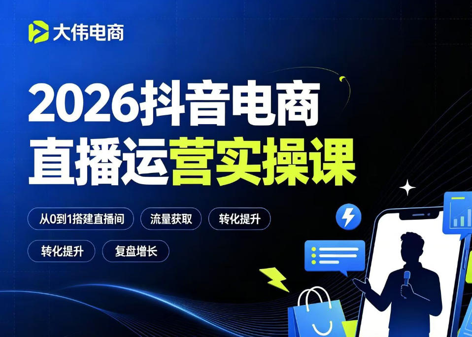 2026抖音电商直播运营实操课，自然流付费流双流量运营、直播间排品测品、专场活动策划、求职面试一站式进阶教程-课程网