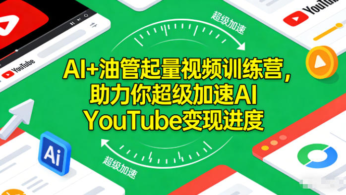AI+油管起量视频训练营，助力你超级加速AI YouTube变现进度-课程网