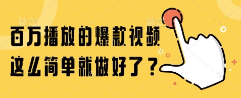 百万播放的爆款视频，这么简单就做好了?【揭秘】-课程网
