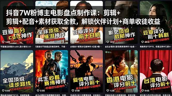 （18149期）抖音7W粉博主电影盘点制作课：剪辑+配音+素材获取全教，解锁伙伴计划+商单收徒收益-课程网