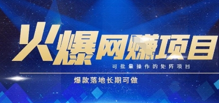 火爆全自动搬砖项目，可批量矩阵操作，爆款落地长期可做【揭秘】-课程网