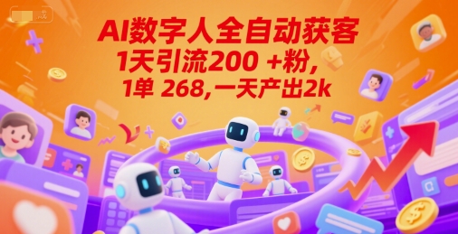 Ai数字人全自动获客，1天引流200+粉，1单 268，一天产出2k+【揭秘】-课程网