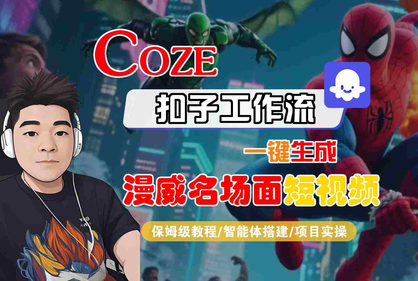 COZE扣子工作流一键生成漫威名场面短视频，保姆级教程-智能体搭建-项目实操-课程网