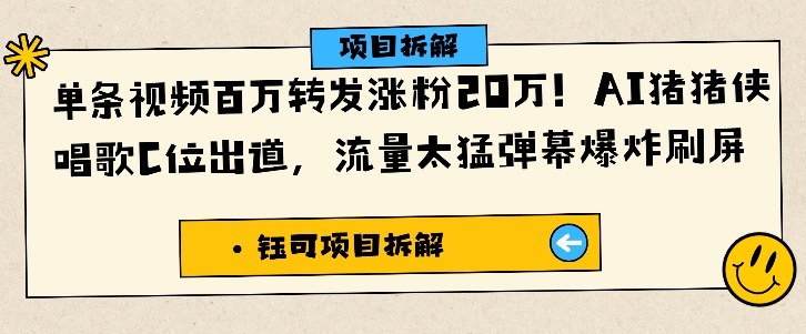 单条视频百万转发涨粉20W，AI猪猪侠唱歌C位出道，流量太猛弹幕爆炸刷屏-课程网