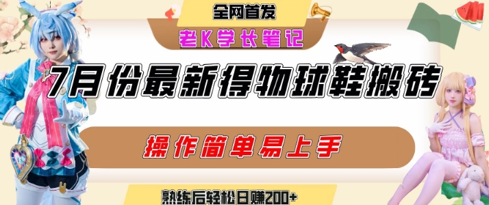 七月最新得物视频搬砖加球鞋搬砖玩法，可以多号矩阵操作，快速起号拉爆流量-课程网
