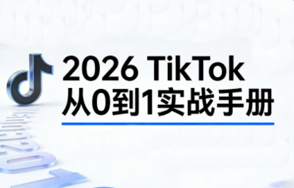 2026TikTok从0到1(3天直播课)-课程网