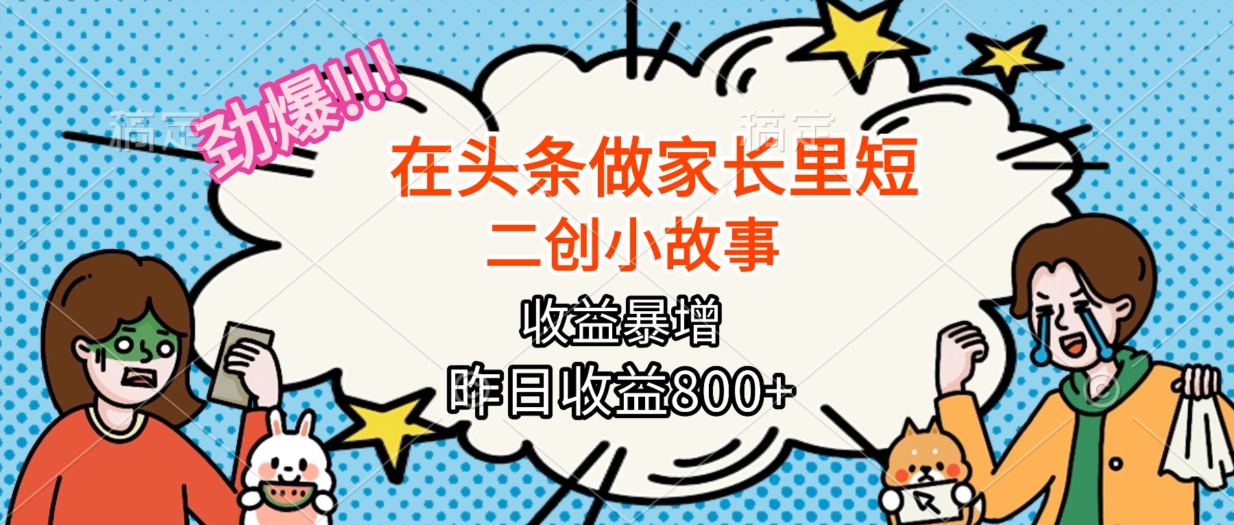 【劲爆】在头条做家长里短二创小故事，收益暴增，月入2W+-课程网