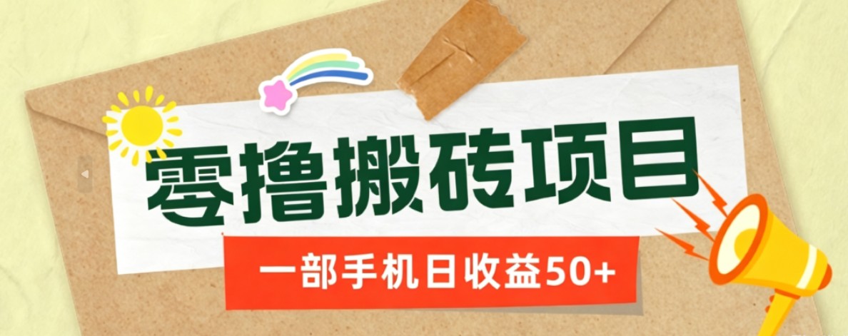 一部手机即可操作的零撸搬砖项目，多种玩法零门槛日收益50+-课程网