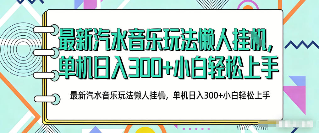2026最新汽水音乐人项目玩法，上传音乐到抖音号里，用云手机运行，无需养号，无任何风控【揭秘】-课程网