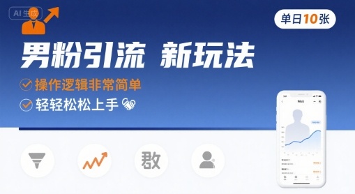 男粉引流新玩法，操作逻辑非常简单，单日10张轻轻松松-课程网