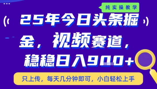 25年下半年头条最新玩法，，每天几分钟即可，稳稳日入9张+，无操作门槛【揭秘】-课程网
