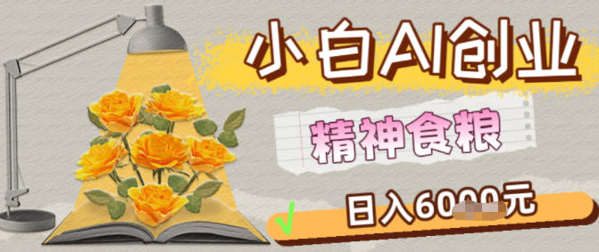 副业拆解：1小白AI创业精神食粮日入1K+-课程网