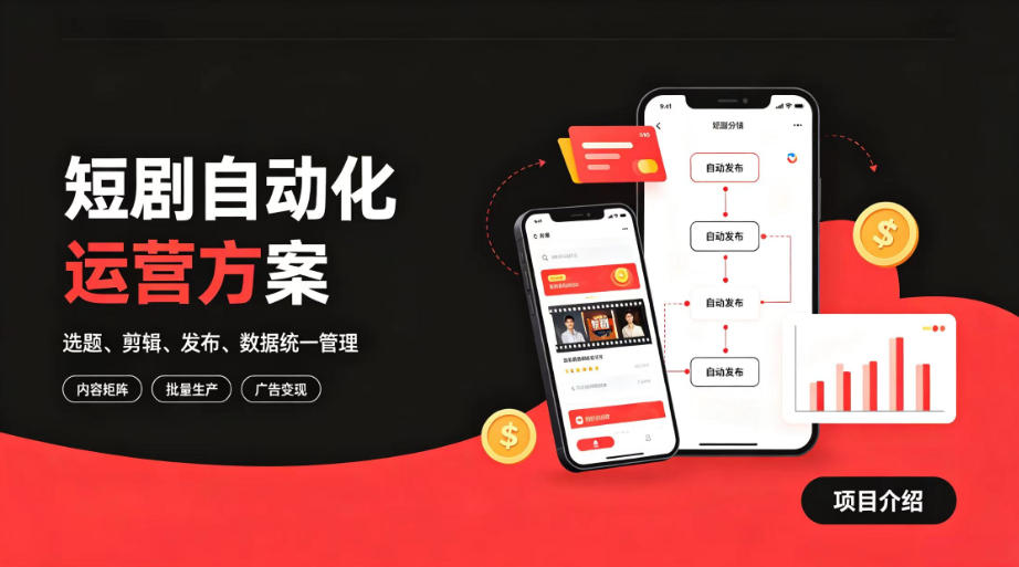 快手全自动短剧矩阵项目｜自动化分发，流量持续变现【揭秘】-课程网