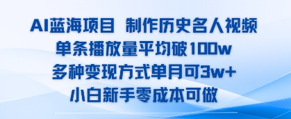 AI蓝海项目，制作历史名人视频，单条播放量平均破100w，多种变现方式单月可3w+-课程网