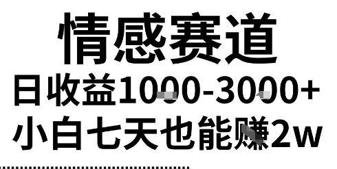 2025最新风口情感无脑暴力掘金项目，新人操作一周挣了2W，长期稳定小白可做【揭秘】-课程网