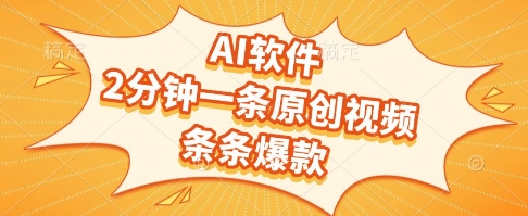 AI软件，2分钟一条原创视频，条条爆款，挣创作者分成和流量收益【揭秘】-课程网