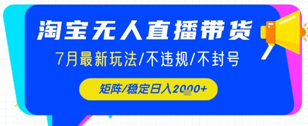 淘宝无人直播带货，7月最新玩法，稳定日入1k+不封号不违规-课程网
