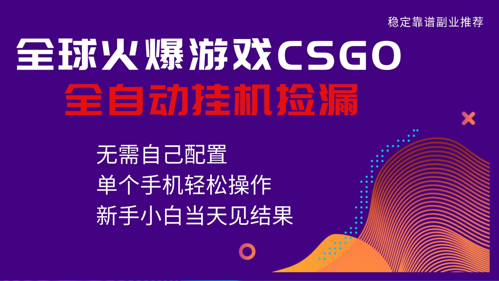 火爆游戏CSGO全自动捡漏，独家最新玩法，单个手机可操作，新手小白日入500+-课程网