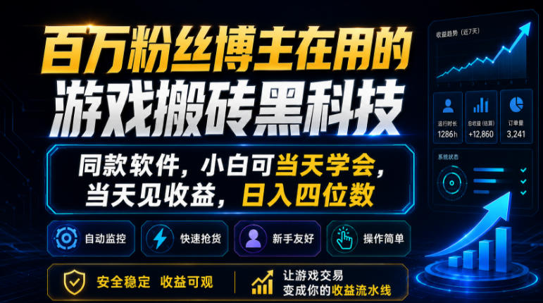 百万粉丝博主在用的游戏搬砖黑科技，同款软件，小白可当天学会，当天见收益，日入四位数【揭秘】-课程网