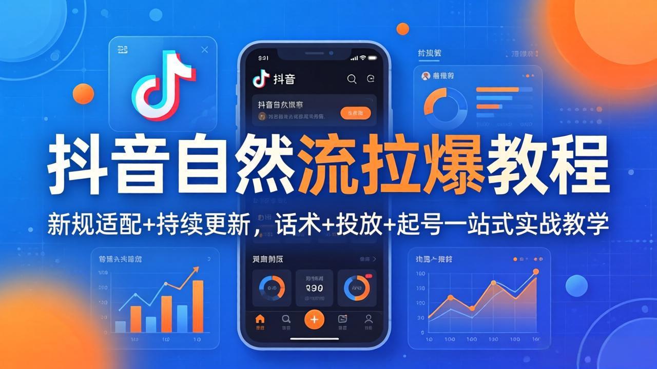 抖音自然流拉爆教程：新规适配+持续更新，话术+投放+起号一站式实战教学(更新26年4月-课程网