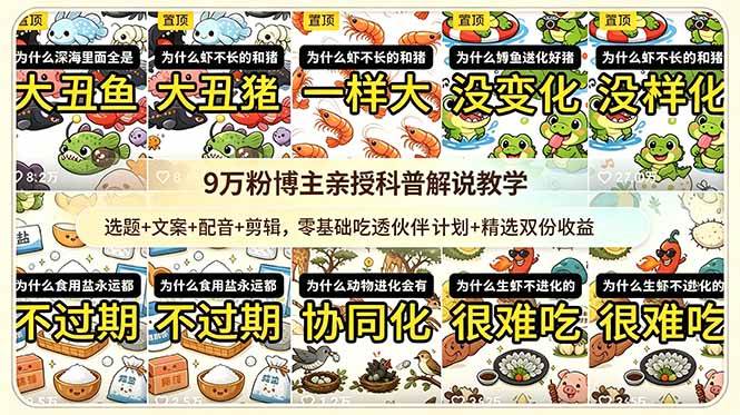 （18837期）9w粉博主亲授科普解说教学：选题+文案+配音+剪辑，零基础吃透伙伴计划+精选双份收益-课程网