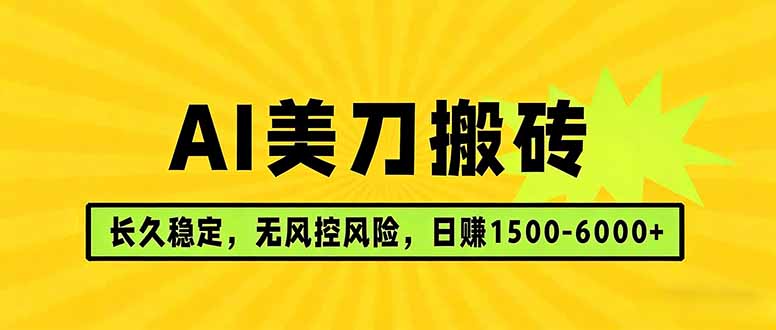 AI美刀搬砖项目 | 日入1500-6000元 | 长久稳运行 | 实地可考察 | 长线项目-课程网