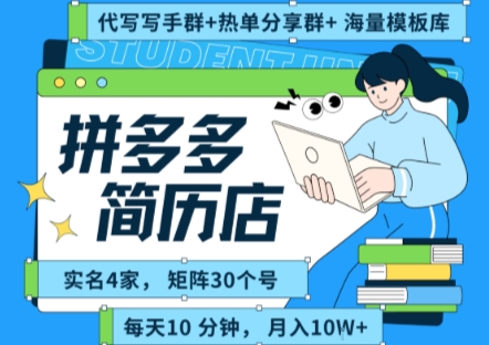 拼多多虚拟资料项目全SOP流程，毫无保留分享，每天十分钟，每人实名四个店，矩阵30个账号， 月入几个W-课程网