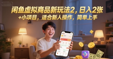闲鱼虚拟商品新玩法2，日入2张 +小项目，适合新人操作，简单上手-课程网